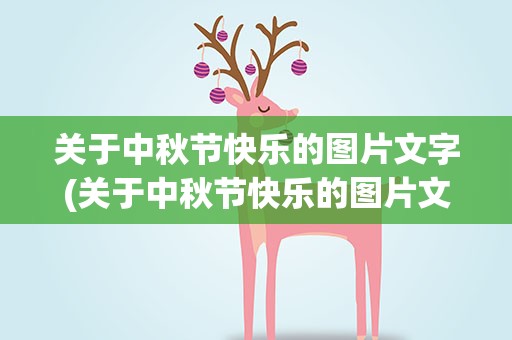 关于中秋节快乐的图片文字(关于中秋节快乐的图片文字大全)