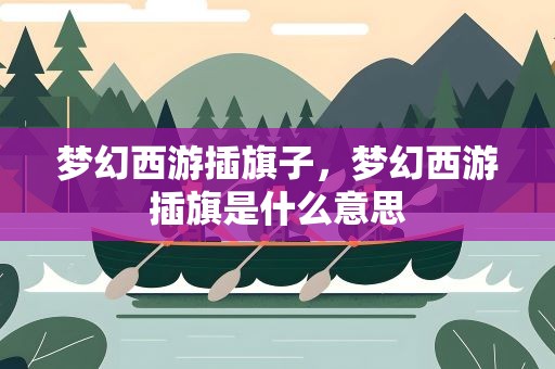 梦幻西游插旗子，梦幻西游插旗是什么意思