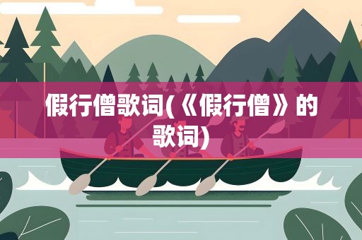 假行僧歌词(《假行僧》的歌词)