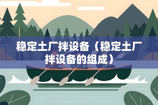 稳定土厂拌设备（稳定土厂拌设备的组成）