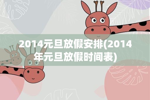 2014元旦放假安排(2014年元旦放假时间表)