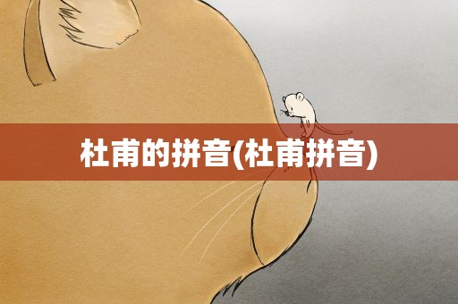杜甫的拼音(杜甫拼音)