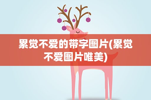 累觉不爱的带字图片(累觉不爱图片唯美)