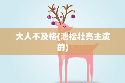 大人不及格(池松壮亮主演的)