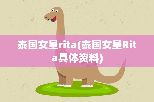 泰国女星rita(泰国女星Rita具体资料)