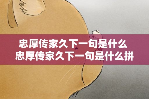 忠厚传家久下一句是什么 忠厚传家久下一句是什么拼音