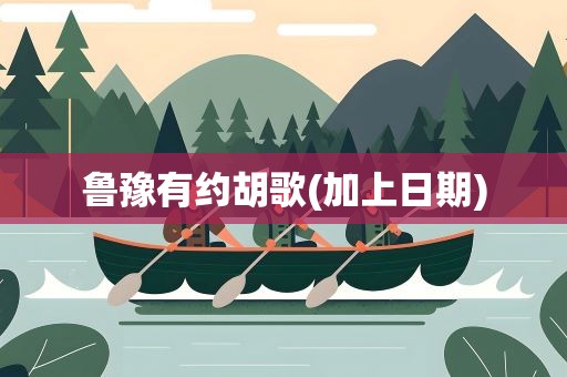 鲁豫有约胡歌(加上日期)