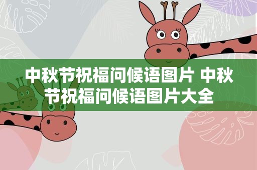 中秋节祝福问候语图片 中秋节祝福问候语图片大全