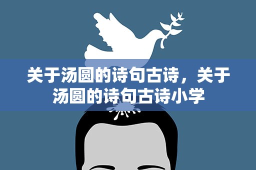 关于汤圆的诗句古诗，关于汤圆的诗句古诗小学