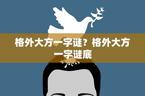 格外大方一字谜？格外大方一字谜底
