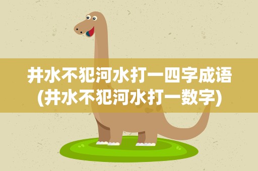 井水不犯河水打一四字成语(井水不犯河水打一数字)