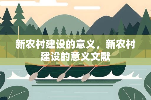 新农村建设的意义，新农村建设的意义文献