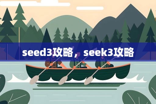 seed3攻略，seek3攻略