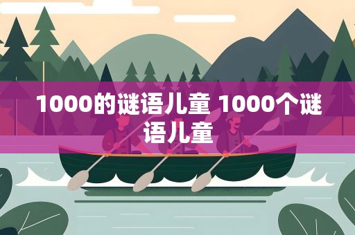 1000的谜语儿童 1000个谜语儿童