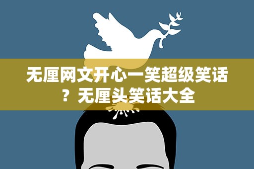 无厘网文开心一笑超级笑话？无厘头笑话大全