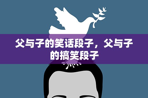 父与子的笑话段子，父与子的搞笑段子