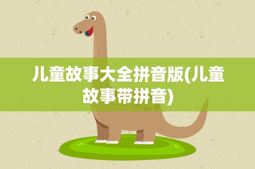 儿童故事大全拼音版(儿童故事带拼音)