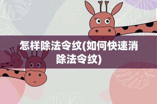 怎样除法令纹(如何快速消除法令纹)