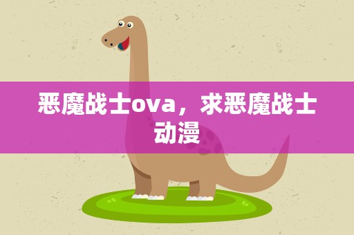 恶魔战士ova，求恶魔战士动漫