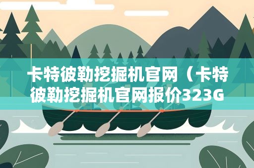 卡特彼勒挖掘机官网（卡特彼勒挖掘机官网报价323GC）