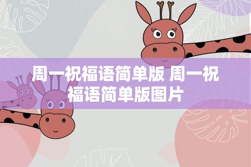 周一祝福语简单版 周一祝福语简单版图片