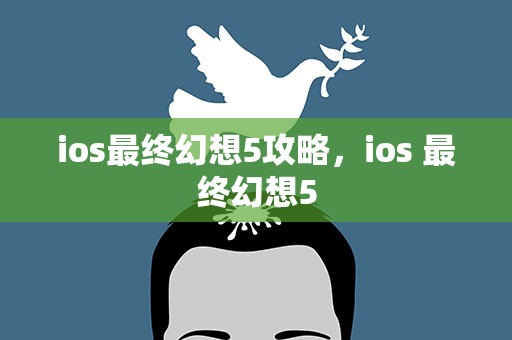 ios最终幻想5攻略，ios 最终幻想5