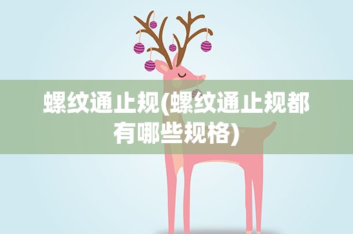 螺纹通止规(螺纹通止规都有哪些规格)