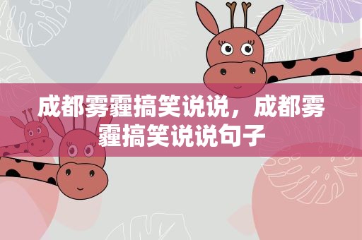 成都雾霾搞笑说说，成都雾霾搞笑说说句子