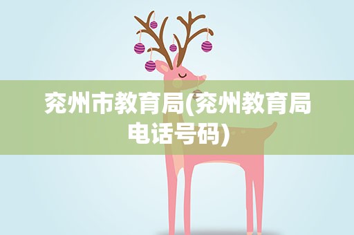 兖州市教育局(兖州教育局电话号码)
