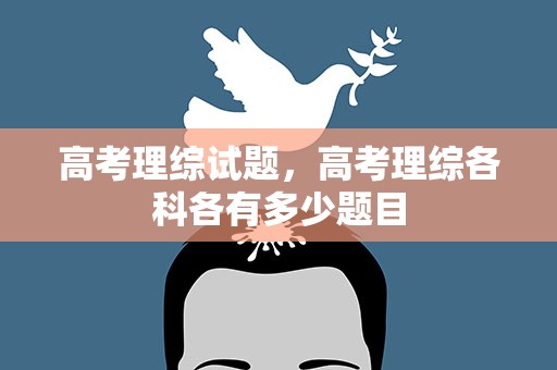 高考理综试题，高考理综各科各有多少题目