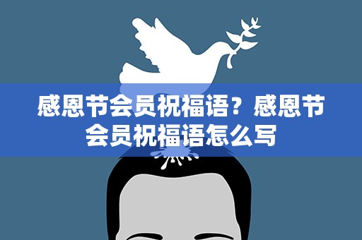 感恩节会员祝福语？感恩节会员祝福语怎么写