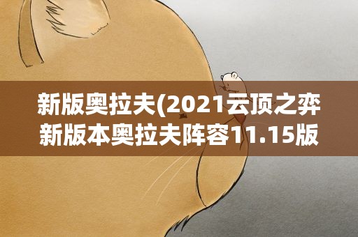 新版奥拉夫(2021云顶之弈新版本奥拉夫阵容11.15版本上分阵容攻略)