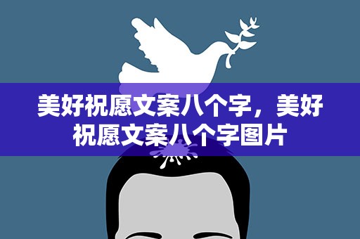 美好祝愿文案八个字，美好祝愿文案八个字图片