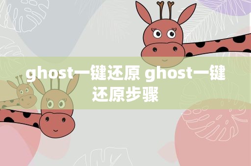 ghost一键还原 ghost一键还原步骤