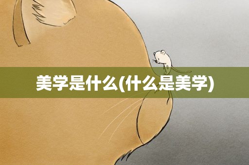 美学是什么(什么是美学)