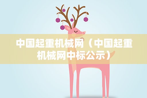 中国起重机械网（中国起重机械网中标公示）