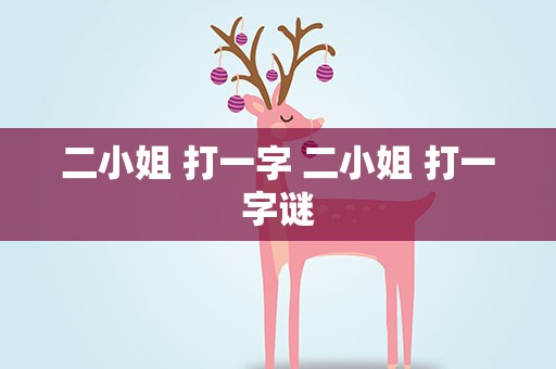 二小姐 打一字 二小姐 打一字谜