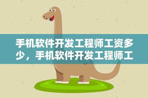 手机软件开发工程师工资多少，手机软件开发工程师工资多少钱
