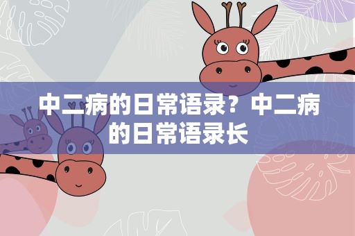 中二病的日常语录？中二病的日常语录长