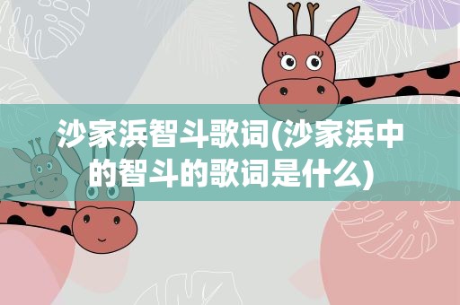 沙家浜智斗歌词(沙家浜中的智斗的歌词是什么)
