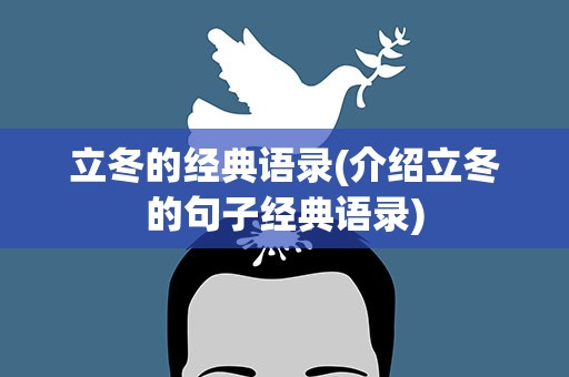 立冬的经典语录(介绍立冬的句子经典语录)