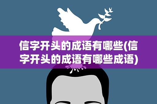 信字开头的成语有哪些(信字开头的成语有哪些成语)
