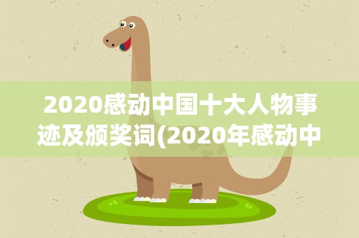 2020感动中国十大人物事迹及颁奖词(2020年感动中国十大人物颁奖词)