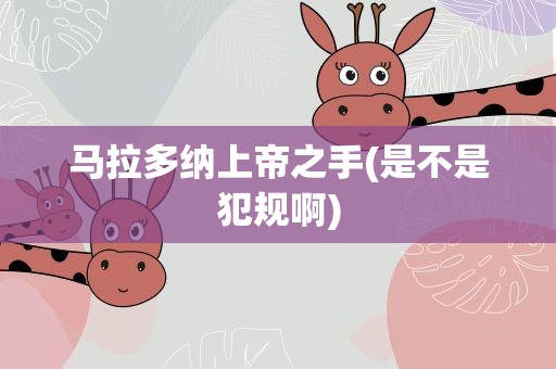 马拉多纳上帝之手(是不是犯规啊)