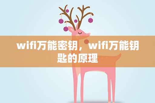 wifi万能密钥，wifi万能钥匙的原理