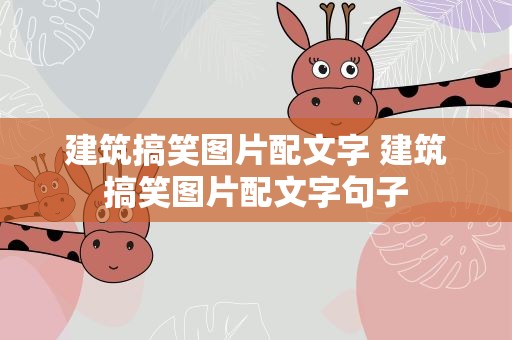 建筑搞笑图片配文字 建筑搞笑图片配文字句子