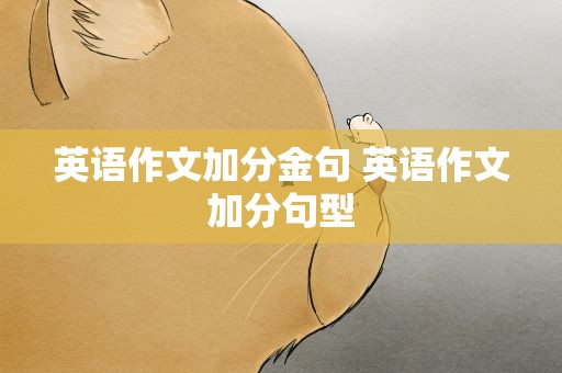 英语作文加分金句 英语作文加分句型