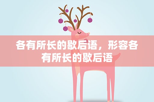 各有所长的歇后语，形容各有所长的歇后语