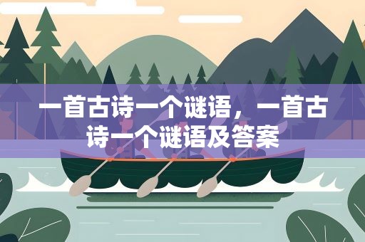 一首古诗一个谜语，一首古诗一个谜语及答案
