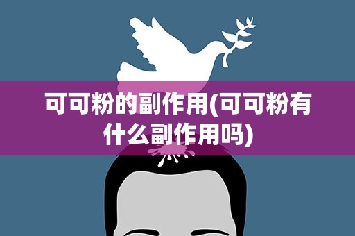 可可粉的副作用(可可粉有什么副作用吗)